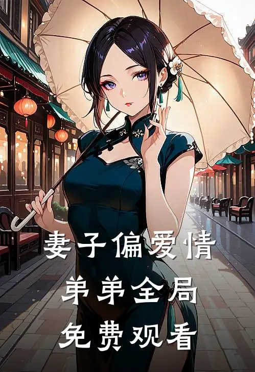 妻子偏爱情弟弟全局免费观看