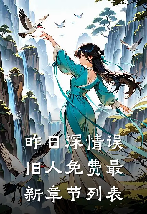 昨日深情误旧人免费最新章节列表