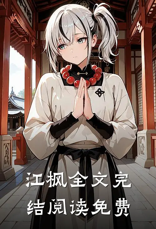 江枫全文完结阅读免费