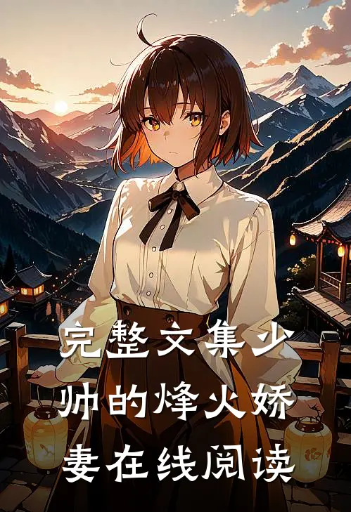 完整文集少帅的烽火娇妻在线阅读