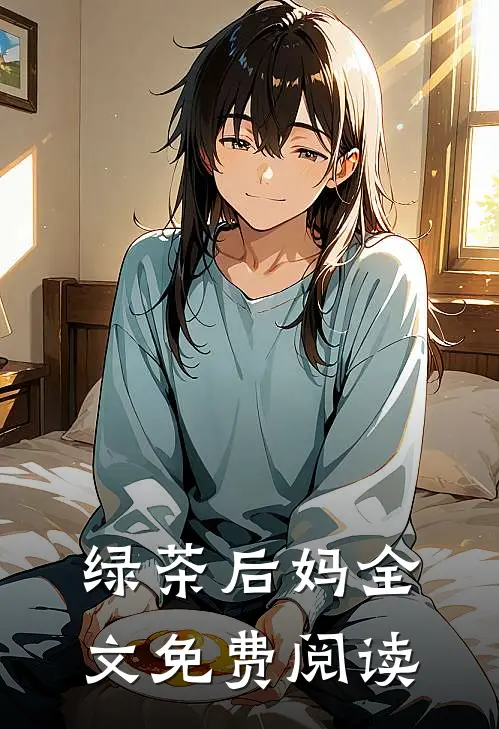 绿茶后妈全文免费阅读