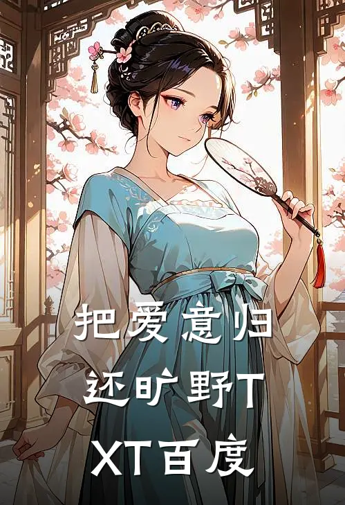 把爱意归还旷野TXT百度