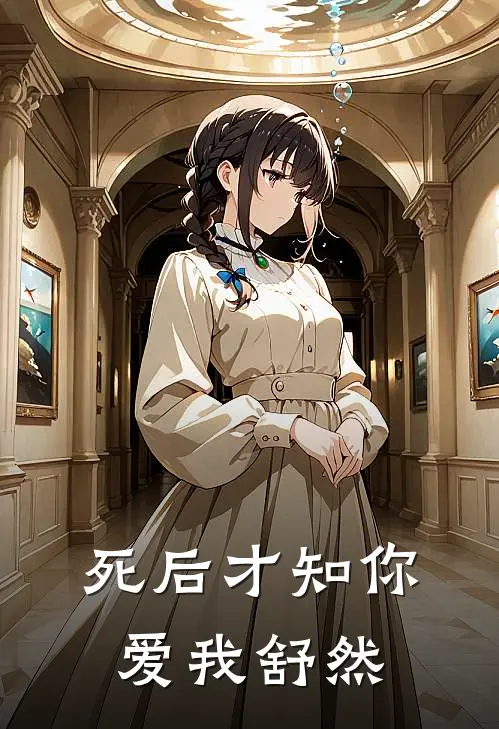 死后才知你爱我舒然