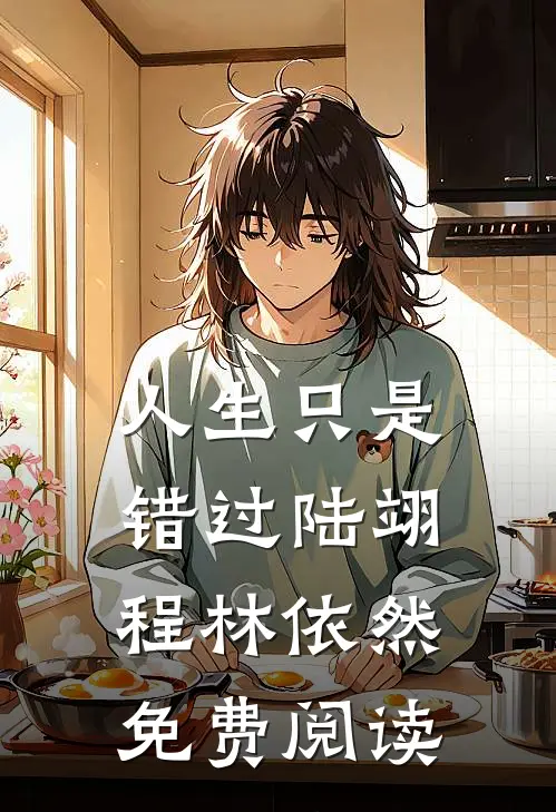 人生只是错过陆翊程林依然免费阅读
