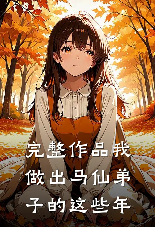 完整作品我做出马仙弟子的这些年