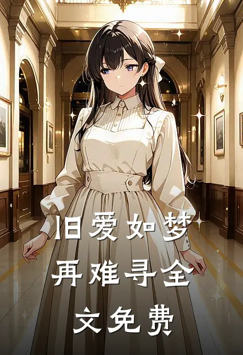 旧爱如梦再难寻全文免费