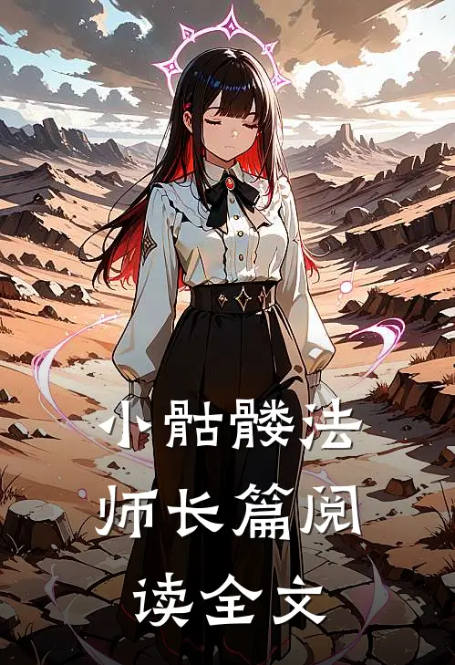 小骷髅法师长篇阅读全文