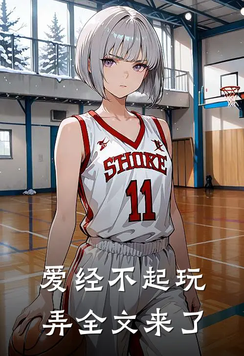 爱经不起玩弄全文来了