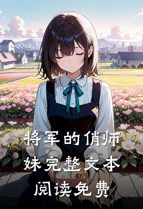 将军的俏师妹完整文本阅读免费