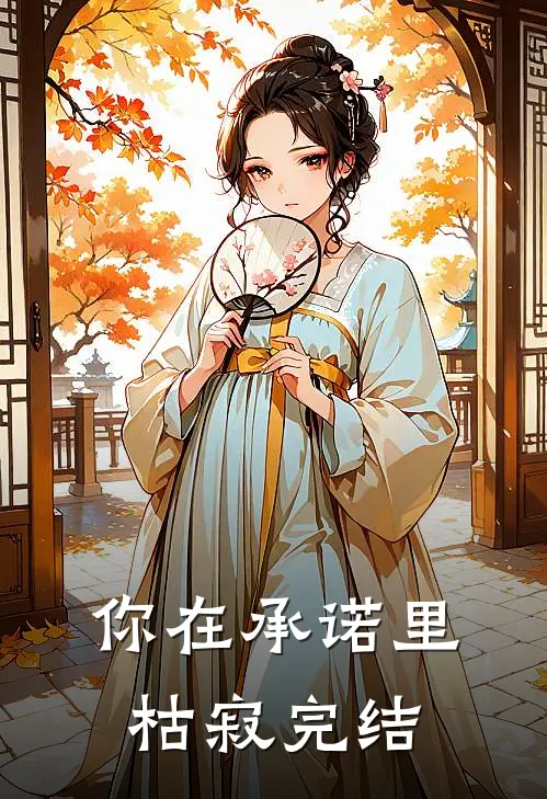 你在承诺里枯寂完结