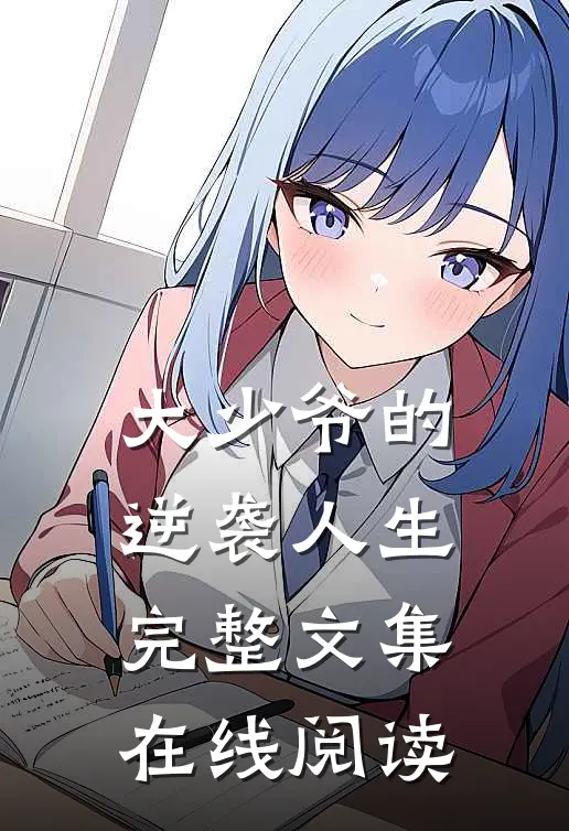大少爷的逆袭人生完整文集在线阅读