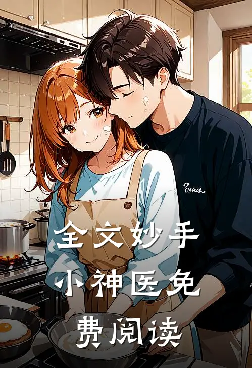 全文妙手小神医免费阅读