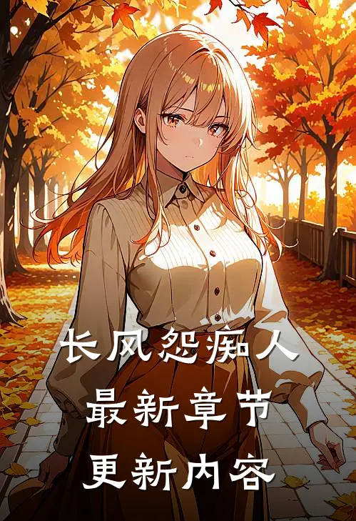 长风怨痴人最新章节更新内容
