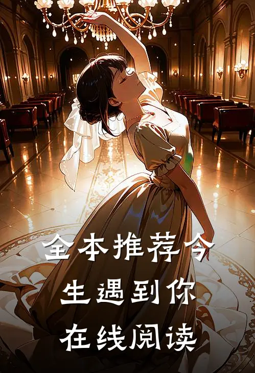 全本推荐今生遇到你在线阅读