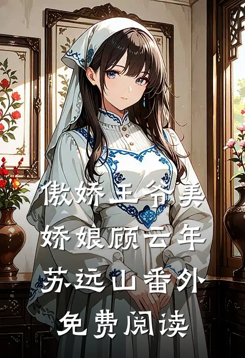 傲娇王爷美娇娘顾云年苏远山 番外免费阅读