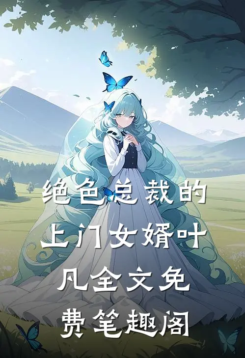绝色总裁的上门女婿叶凡全文免费笔趣阁