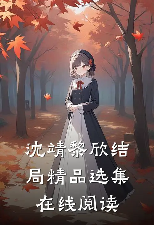 沈靖黎欣结局精品选集在线阅读