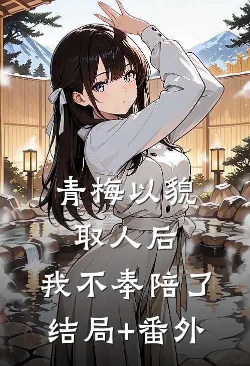 青梅以貌取人后，我不奉陪了结局+番外