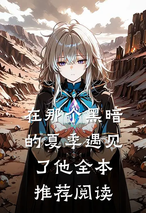 在那个黑暗的夏季遇见了他全本推荐阅读