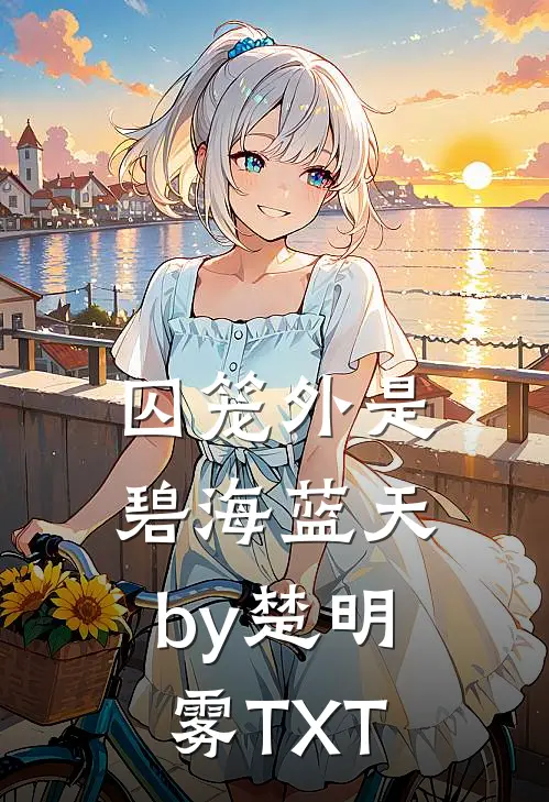 囚笼外是碧海蓝天by楚明雾TXT