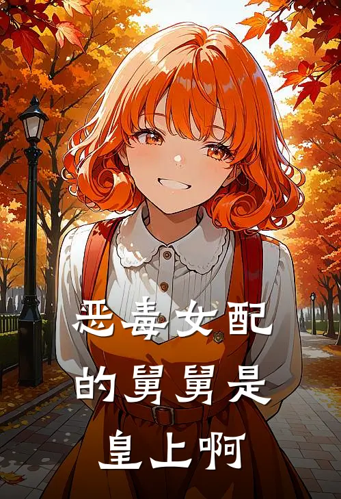 恶毒女配的舅舅是皇上啊