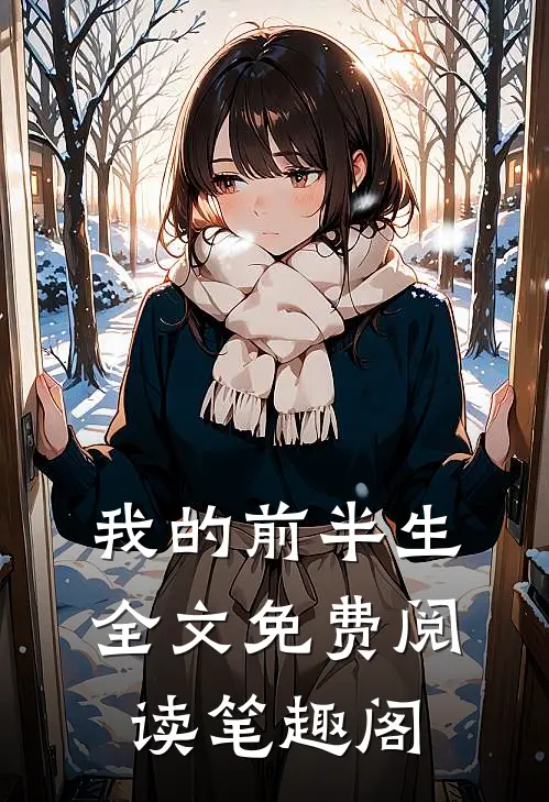 我的前半生全文免费阅读笔趣阁