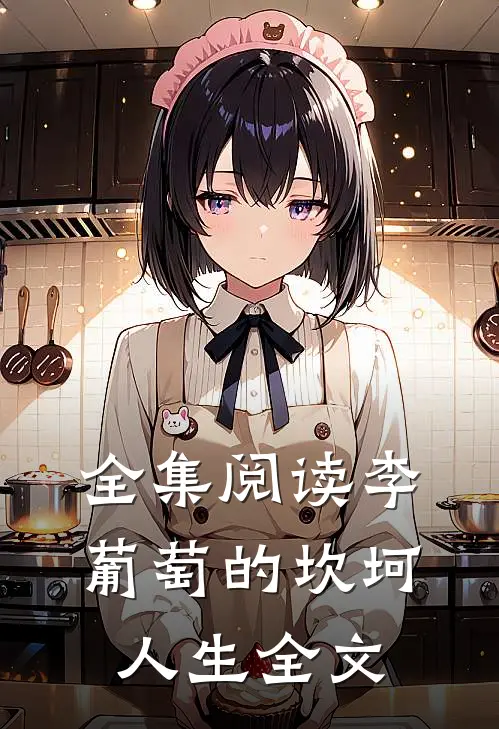 全集阅读李葡萄的坎坷人生全文