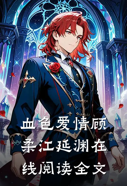 血色爱情顾柔江延渊在线阅读全文