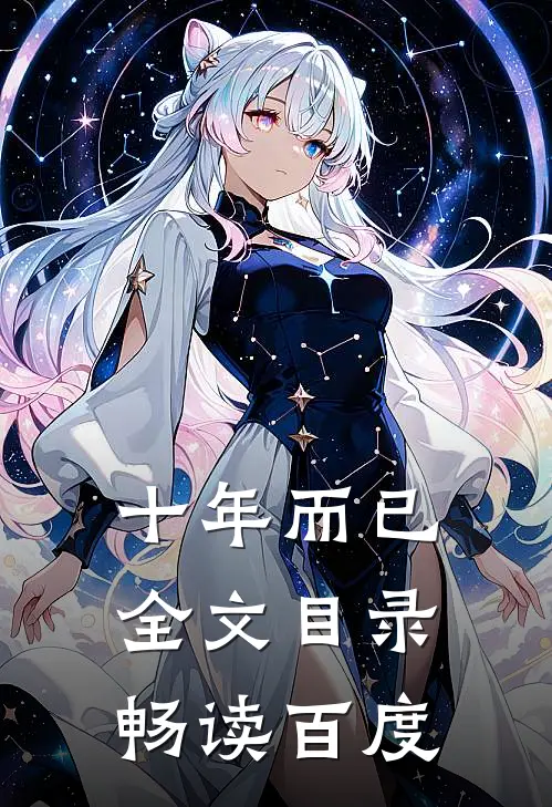 十年而已全文目录畅读百度