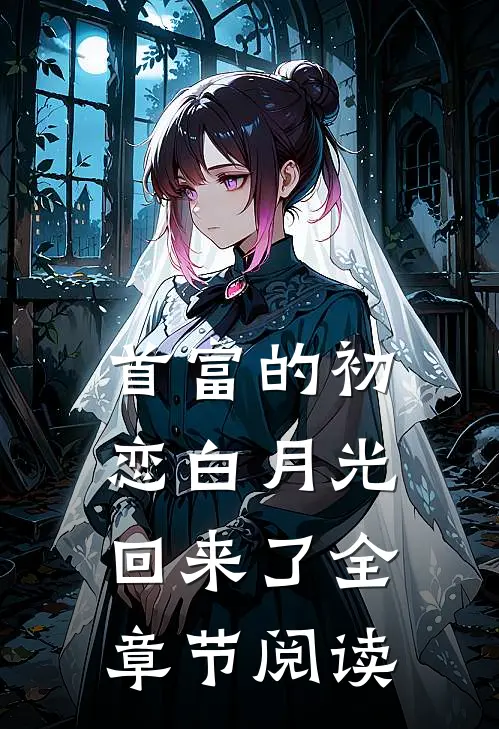 首富的初恋白月光回来了全章节阅读