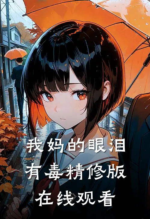 我妈的眼泪有毒精修版在线观看