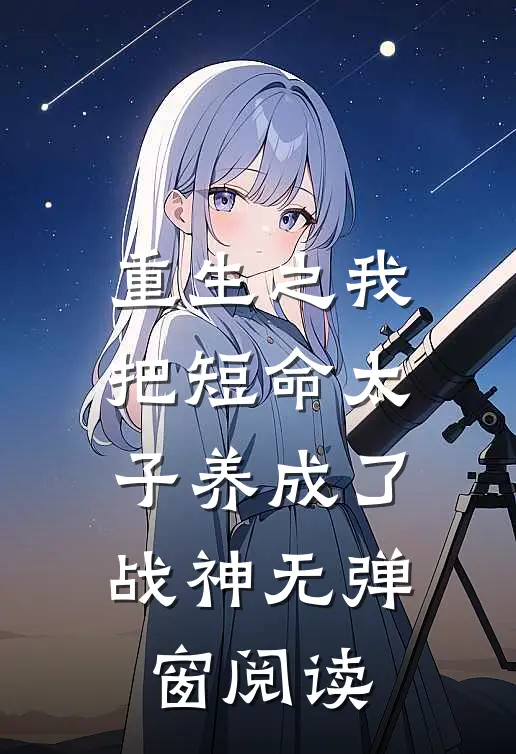 重生之我把短命太子养成了战神无弹窗阅读