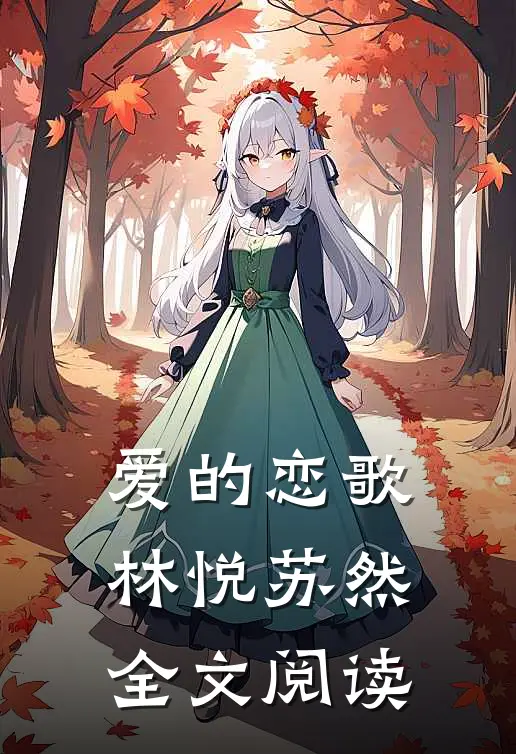 爱的恋歌林悦苏然全文阅读