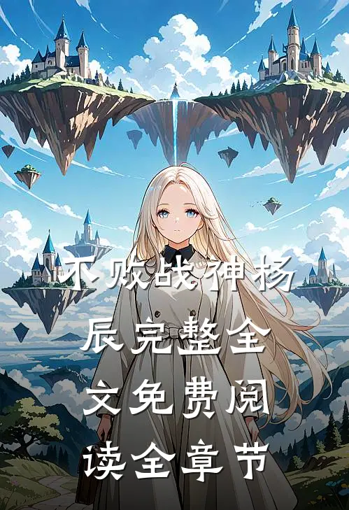 不败战神杨辰(完整)全文免费阅读全章节