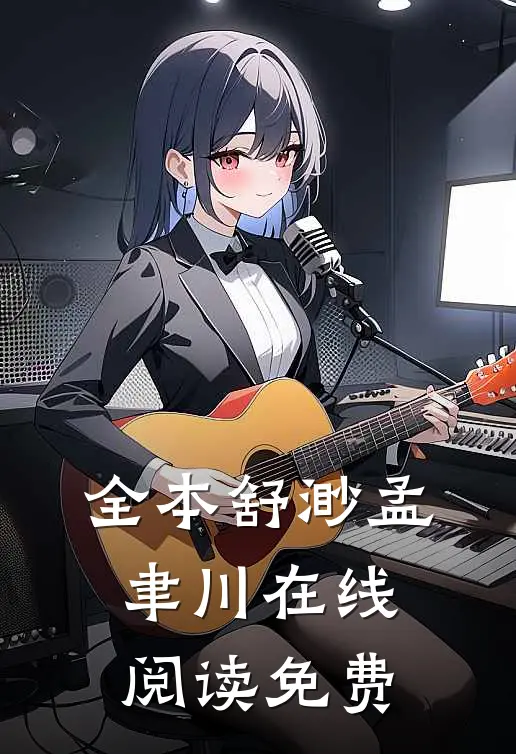 全本舒渺孟聿川在线阅读免费