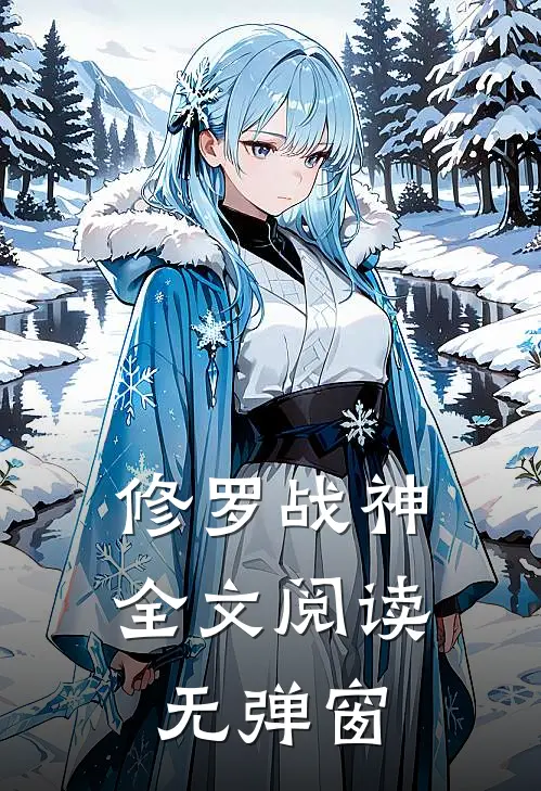 修罗战神全文阅读无弹窗