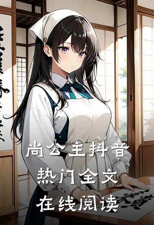 尚公主抖音热门全文在线阅读