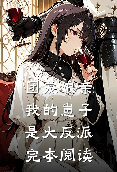 团宠娘亲我的崽子是大反派完本阅读