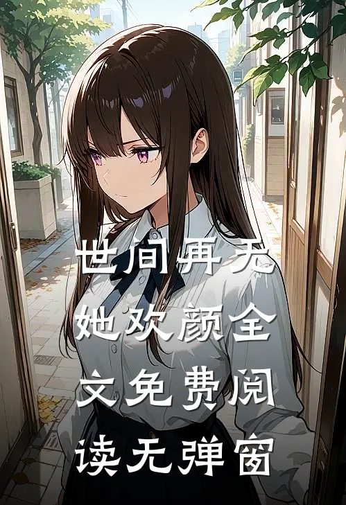 世间再无她欢颜全文免费阅读无弹窗