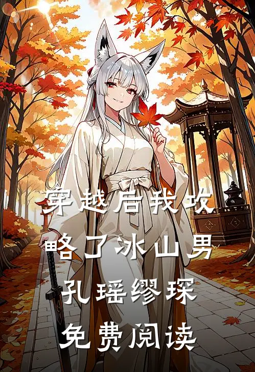 穿越后我攻略了冰山男孔瑶缪琛免费阅读