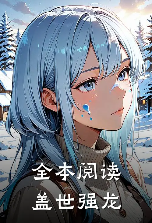全本阅读盖世强龙