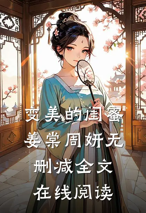 变美的闺蜜姜棠周妍无删减全文在线阅读