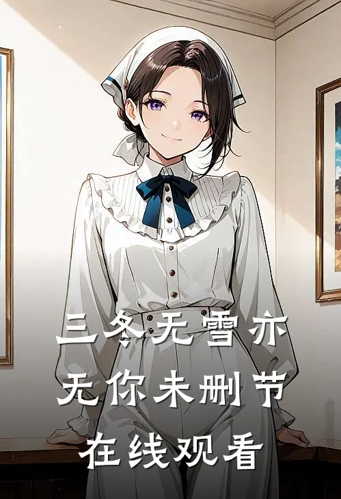 三冬无雪亦无你未删节在线观看