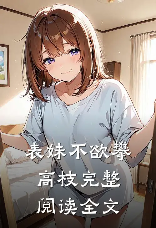 表妹不欲攀高枝完整阅读全文