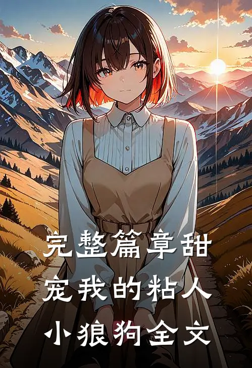 完整篇章甜宠我的粘人小狼狗全文