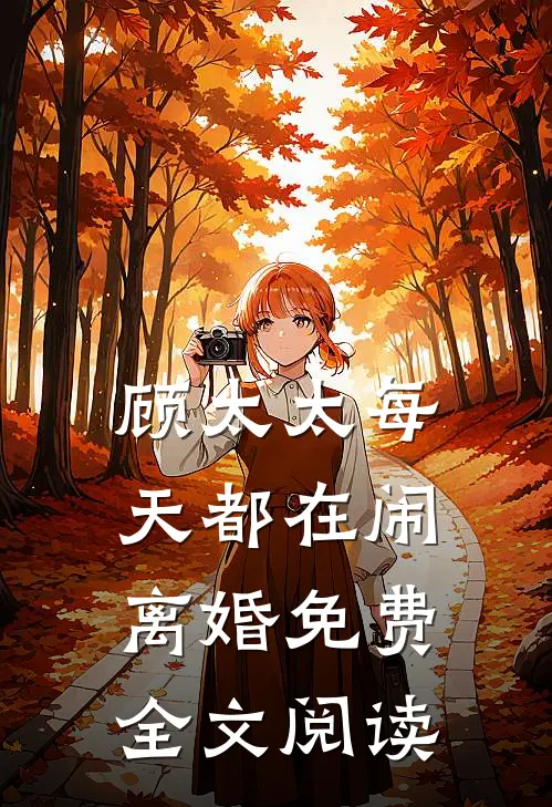 顾太太每天都在闹离婚免费全文阅读