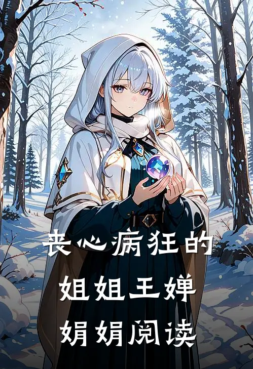 丧心病狂的姐姐王婵娟娟阅读
