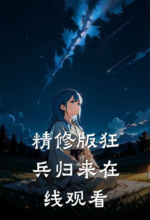 精修版狂兵归来在线观看
