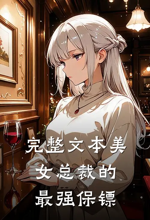 完整文本美女总裁的最强保镖