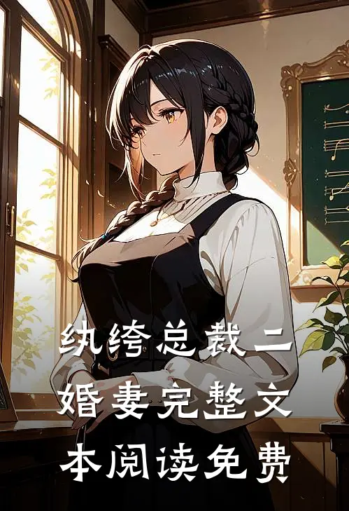 纨绔总裁二婚妻完整文本阅读免费